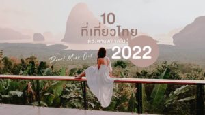 10 สถานที่ท่องเที่ยวที่ได้รับความนิยมในประเทศไทยปี 2022
